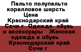  Пальто полупальто коралловое шерсть  › Цена ­ 500 - Краснодарский край, Сочи г. Одежда, обувь и аксессуары » Женская одежда и обувь   . Краснодарский край,Сочи г.